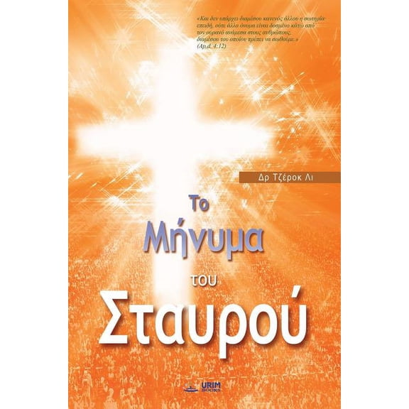 Το Μήνυμα του 	, (Paperback)