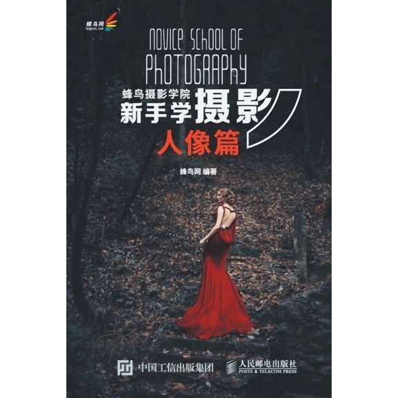 蜂鸟摄影学院新手学摄, (Paperback)