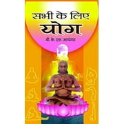 Sabhi Ke Liye Yoga [Hardcover] [Jan 01, 2015] B.K.S. Iyengar (Hindi Edition)
