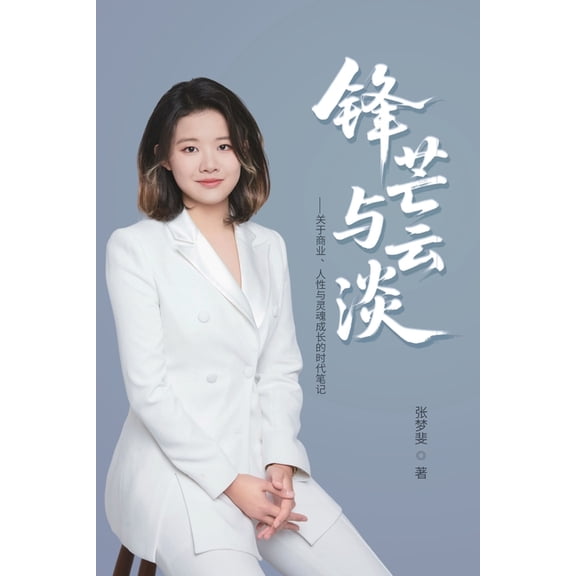 锋芒与云淡, (Paperback)
