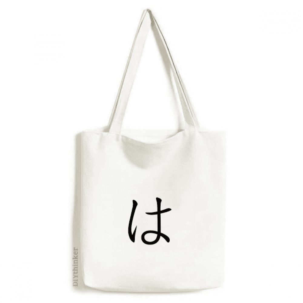 Japanese Hiragana Character HA Tote Canvas Bag Shopping Satchel Casual