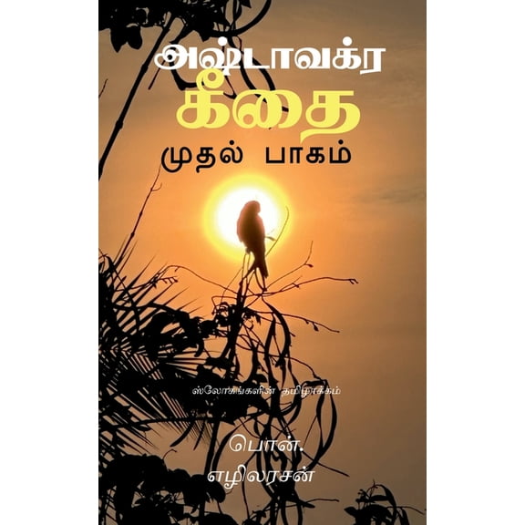 Ashtavakra Gita - Part 1 - Slokas: ஸ்லோகங்களின் , (Paperback)