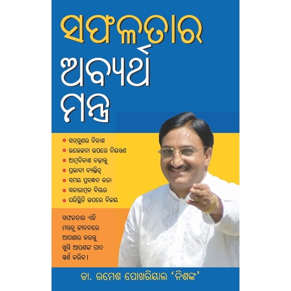 Safalta Ke Achook Mantra (ସଫଳତାର ଅବ୍ୟର୍ଥ &, (Paperback)