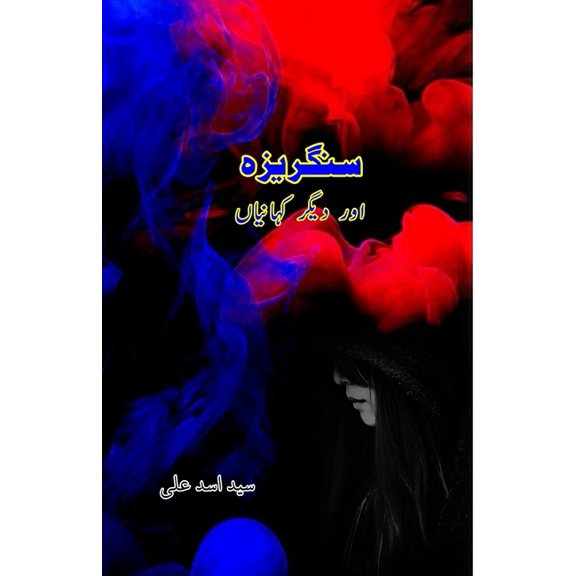 Sang-reza aur diigar KahaniyaaN: (Short Stories), (Paperback)