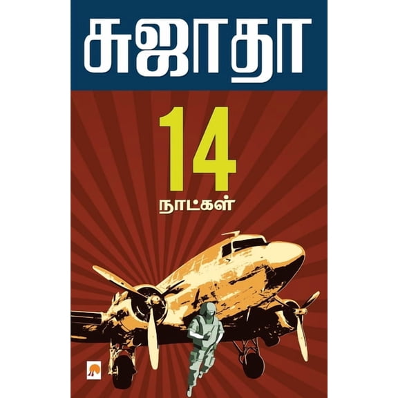 125.0 Pathinalu Naatkal / பதினாலு நாள்கள், Book 1, (Paperback)