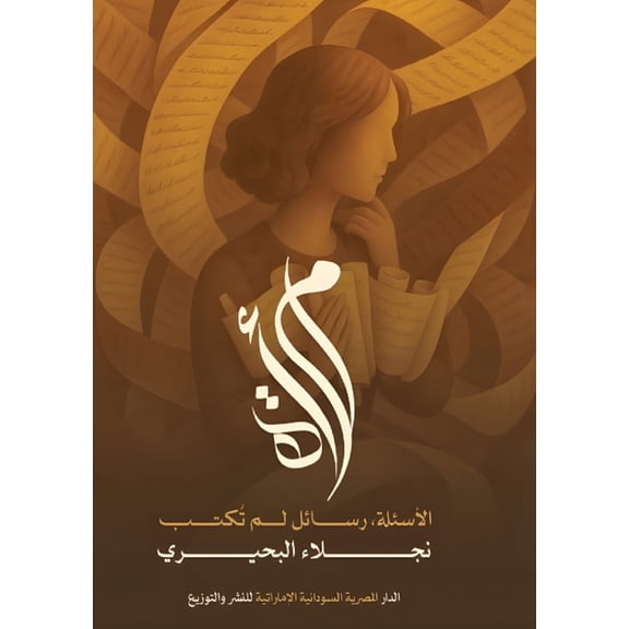 امرأة الأسئ , (Paperback)