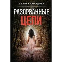 Broken Chains-Разорванные Цепи (Paperback)