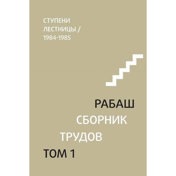 РАБАШ. Сборн
, (Paperback)