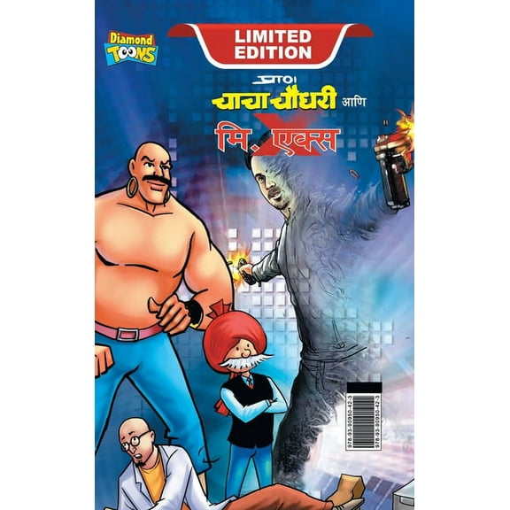 Chacha Chaudhary and Mr. X (चाचा चौधरी आणि ë, (Hardcover)