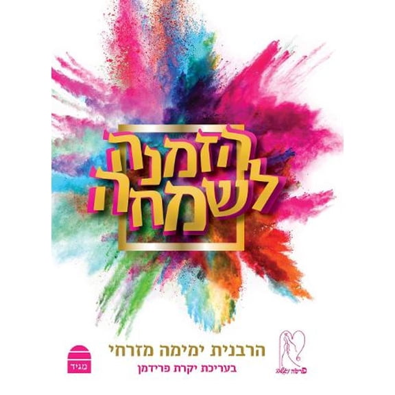Hazmana Lesimcha (Hardcover)