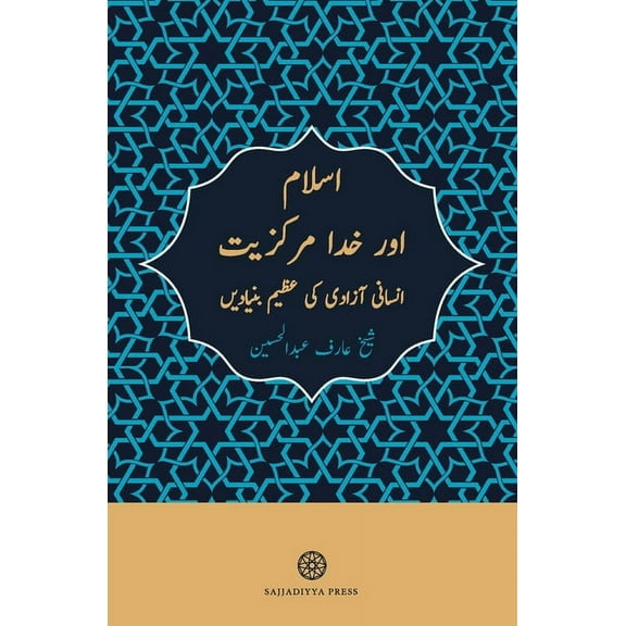 Islam and God-Centricity Islam and God-Centricity (Islam aur khuda-markaziyyat): A Theological Basis for Human Liberation (Urdu Edition), Book 1, (Paperback)