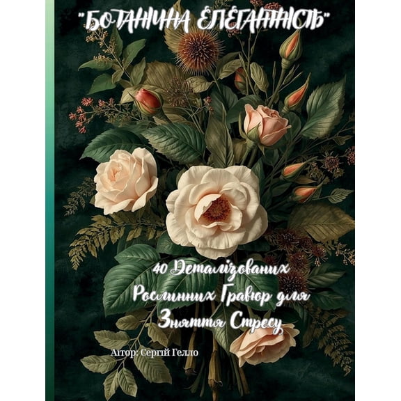 "БОТАНІЧНА Е&am, (Paperback)