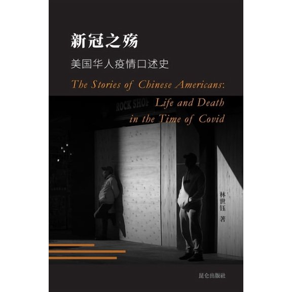 新冠之殇: --美国华人疫情口述史, (Paperback)