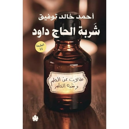 شربة الحاج داود: مقالات عن العلم و