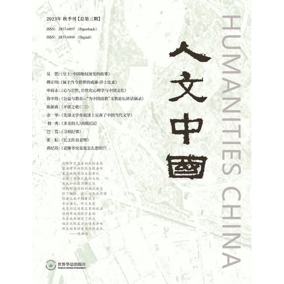人文中国，2023年秋季刊 (&#, (Paperback)
