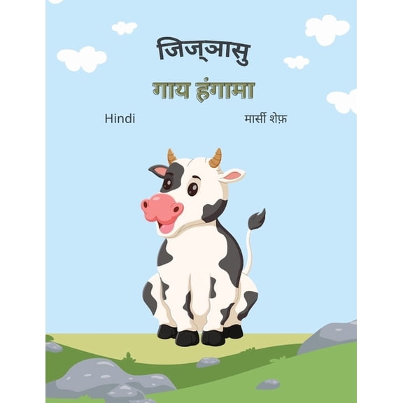 जिज्ञासु गाय हंगामा, (Paperback)