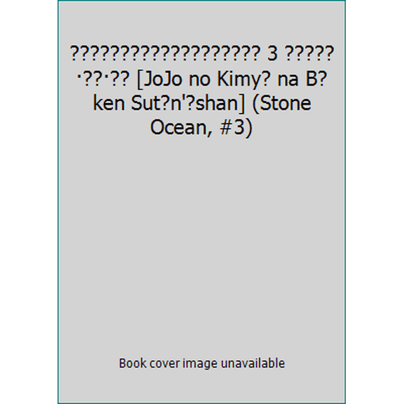 Pre-Owned ?????????????????? 3 ????????? [JoJo no Kimy? na B?ken Sut?n'?shan] (Stone Ocean, #3) (Unknown) 4088730275 9784088730271
