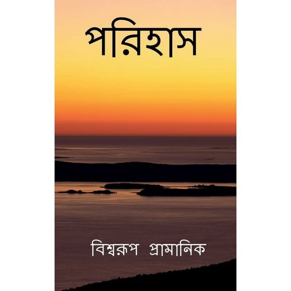 Parihas / পরিহাস, (Paperback)