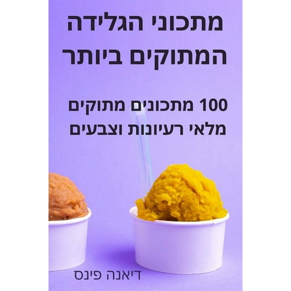 מתכוני הגלידה המתוקים ביותר (Paperback)