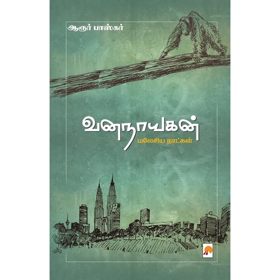 VanaNayagan / வனநாயகன்: மலேசிய Ī, (Paperback)