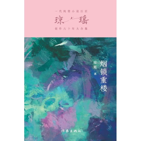 烟锁重楼 Cabined, (Paperback)