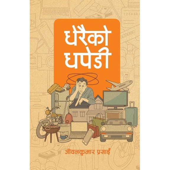 धेरैको धपेडी (Dherai ko Dhapedi) (Paperback) by Jeevan Kumar Prasain