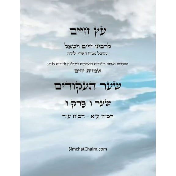 עץ חיים שער ו &#, (Paperback)