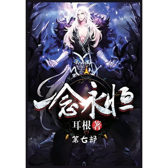 一念永恒:第七部, (Paperback)