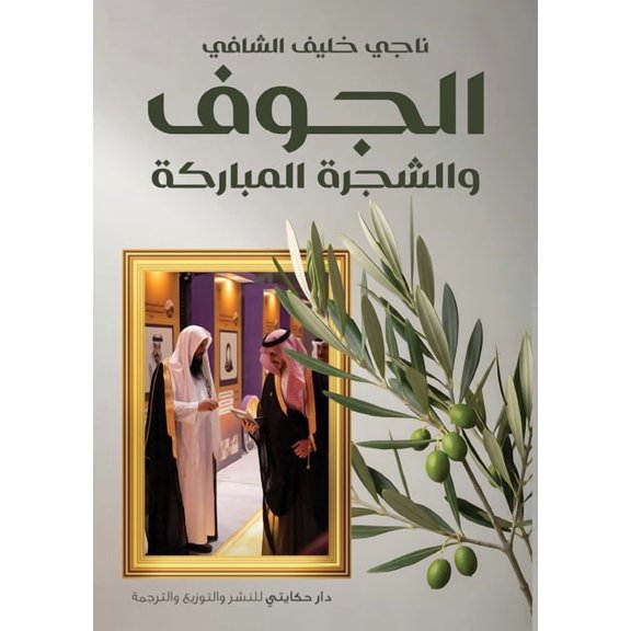 الجوف والشجرة المبا, (Paperback)