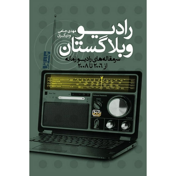Radio Weblogistan Vol.1: Editorials of Radio Zamaneh (2006-2008) (Paperback)