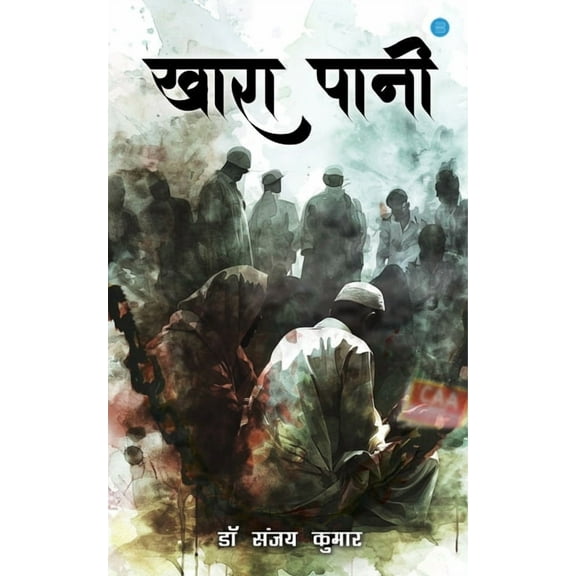 खारा पानी (Khara Paani), (Paperback)