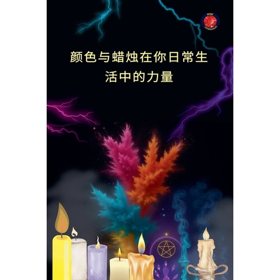 颜色与蜡烛在你日常生活中的力量, (Paperback)