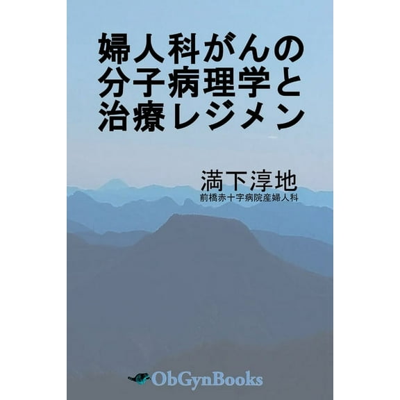 婦人科がんの分子病理, (Paperback)