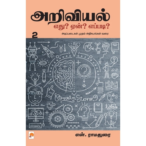 300.0 Ariviyal: Yedu? Yaen? Yepadi? - Part 2 / அறிவியல் எது?, Book 2, (Paperback)