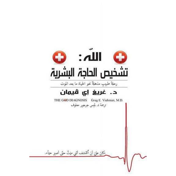 The God Diagnosis - Arabic Version, (Paperback)
