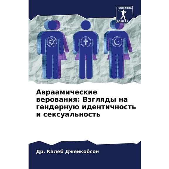 Авраамические веро, (Paperback)