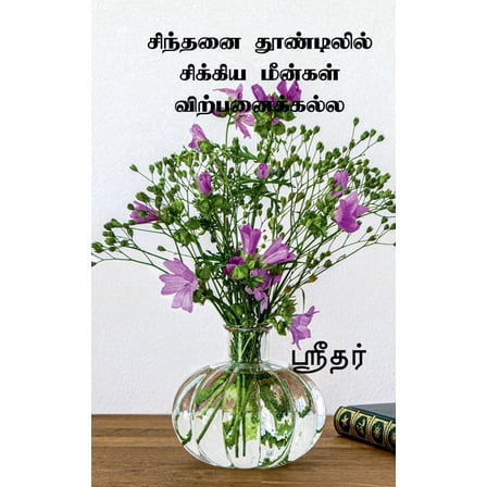 Sinthani thoodilil sikiya meenkal virpanaikkala / சிந்தனை தூண்டிலில் சிக்&