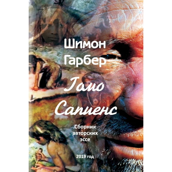 Гомо Сапиенl, (Paperback)