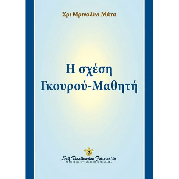 Η σχέση Γκουρού-Μαθητή (The Guru-Disciple Relationship--Greek) (Paperback)
