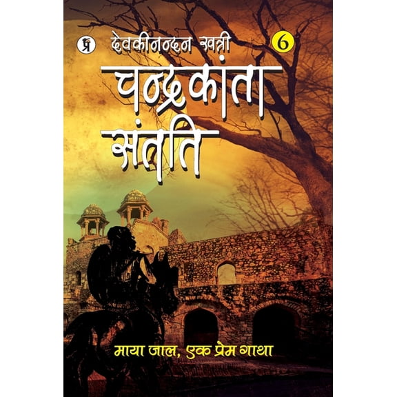 Chandrakanta Santati Part 6, (Hardcover)