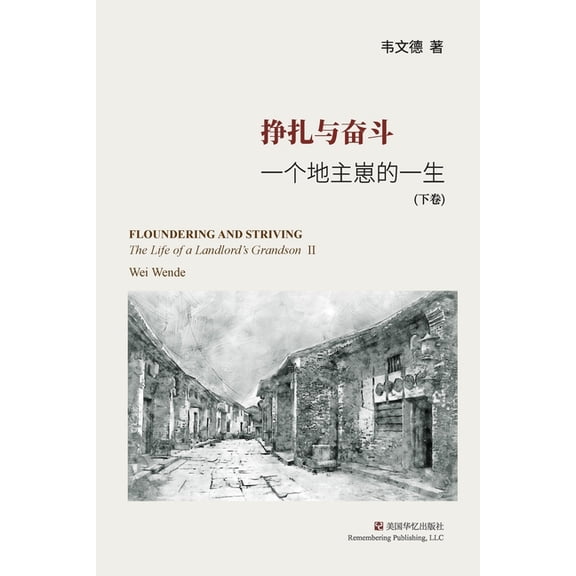 挣扎与奋斗（下）: 一个地主崽的一生 (Paperback)