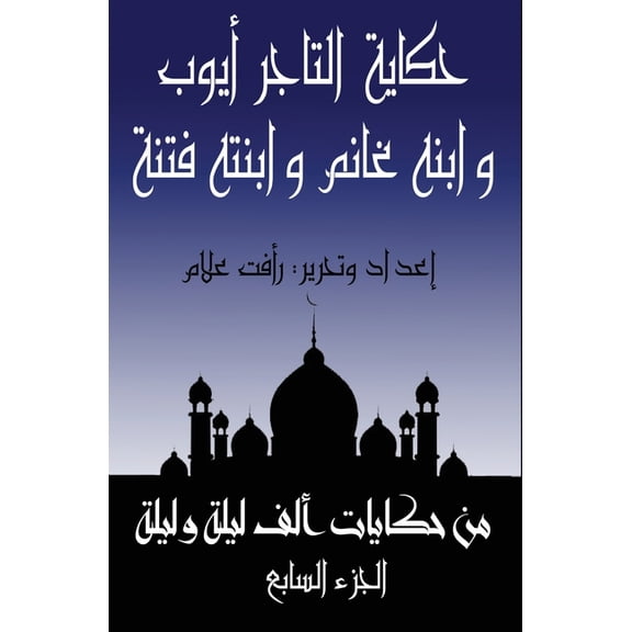 حكايا حكاية غانم بن التاج, Book 7, (Paperback)