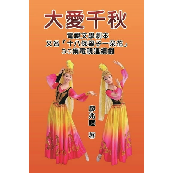 大愛千秋（十八條辮子一朵花：30集電視連續劇）: Love Qianqiu (A TV Script) (