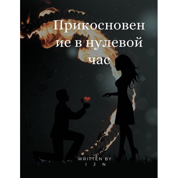 Прикосновен, (Paperback)