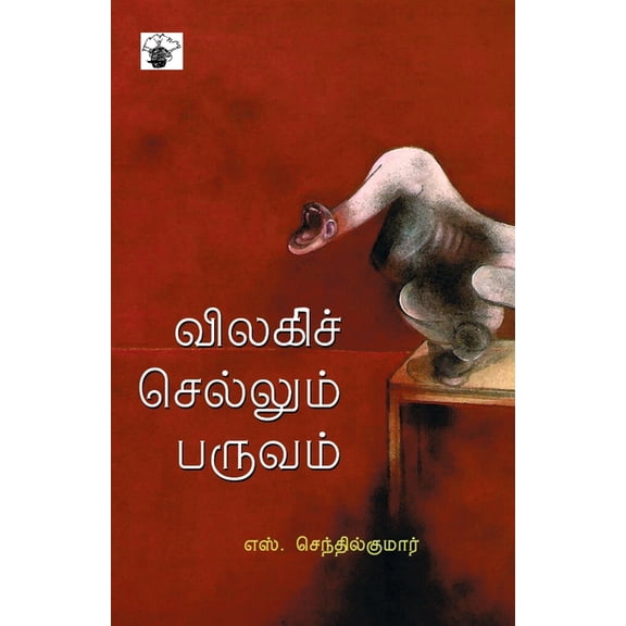 Vilaki Chellum Paruvam, (Paperback)