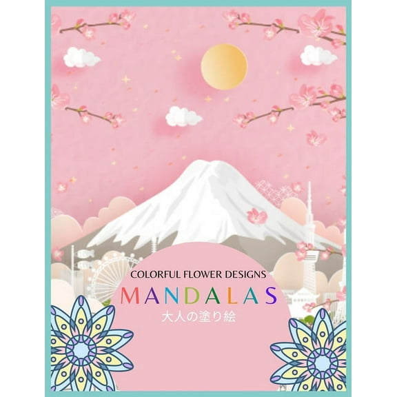 Colorful Flower MANDALAS 大人の塗り絵: 大人の塗り絵 塗り絵 大人 ストレス&#