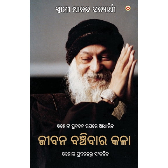 Jeevan Jeene Ki Kala in Odia (ଜୀବନ ବଞ୍ଚିବାର , (Paperback)