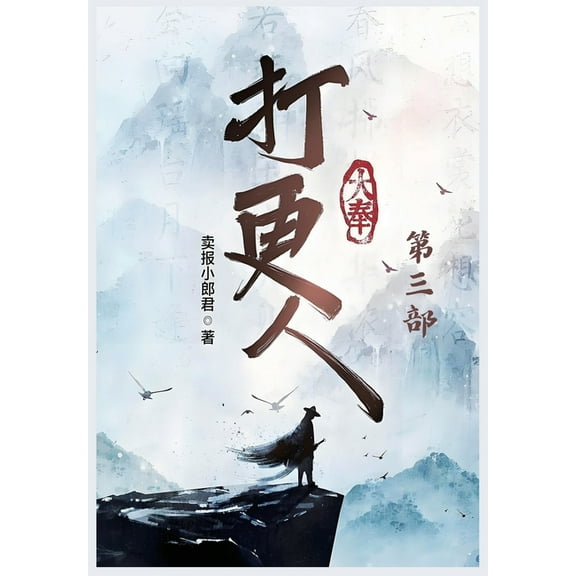 大奉打更人:第三部, (Paperback)