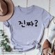 thumbnail image 3 of Jinjja-Camiseta de Kpop Kdrama para mujer, Camiseta con estampado de letras muy divertida, moda coreana, ropa de verano 2021, 3 of 5