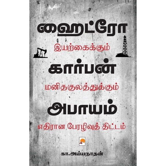 Hydrocarbon Abayam / ஹைட்ரோகார்பன் அ, (Paperback)